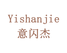 意闪杰 商标图样