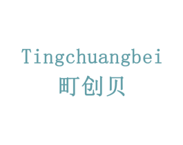 町创贝 商标图样