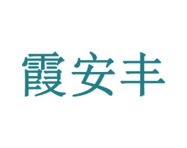 霞安丰 商标图样