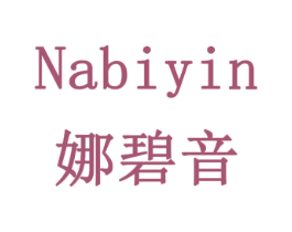 娜碧音 商标图样
