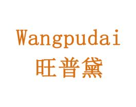旺普黛 商标图样
