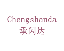 承闪达 商标图样