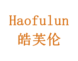 皓芙伦 商标图样