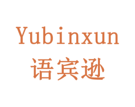 语宾逊 商标图样