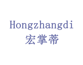 宏掌蒂 商标图样