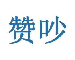 赞吵 商标图样