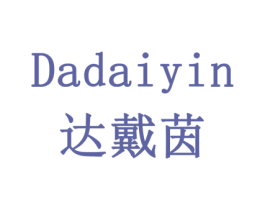 达戴茵 商标图样