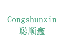 聪顺鑫 商标图样