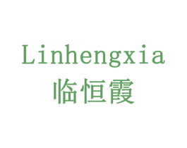 临恒霞 商标图样