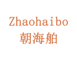 朝海舶 商标图样