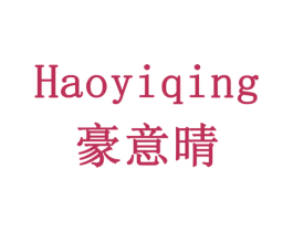 豪意晴 商标图样