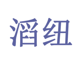 滔纽 商标图样