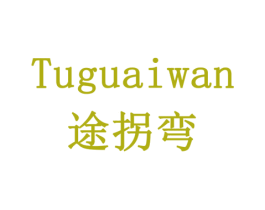 途拐弯 商标图样
