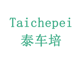 泰车培 商标图样