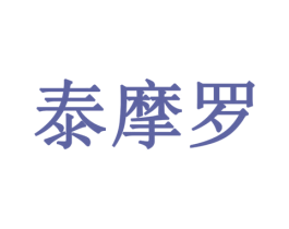 泰摩罗 商标图样