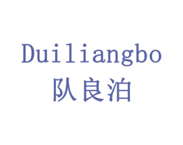 队良泊 商标图样