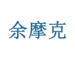 余摩克 商标图样