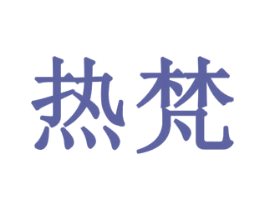 热梵 商标图样