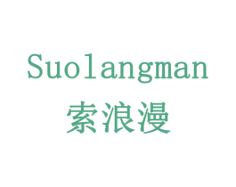 索浪漫 商标图样