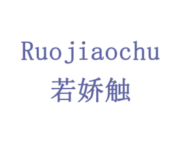 若娇触 商标图样