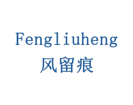 风留痕 商标图样