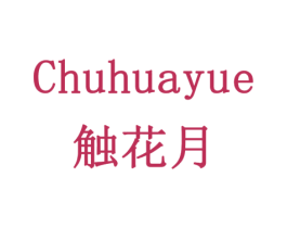 触花月 商标图样