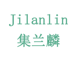 集兰麟 商标图样