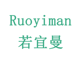 若宜曼 商标图样
