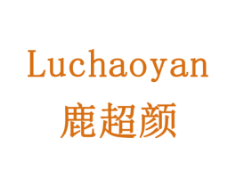 鹿超颜 商标图样