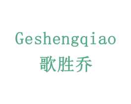 歌胜乔 商标图样