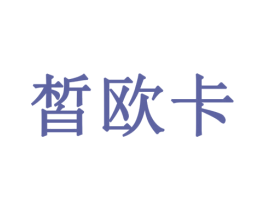 皙欧卡 商标图样