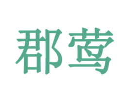 郡莺 商标图样