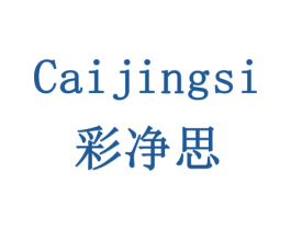 彩净思 商标图样