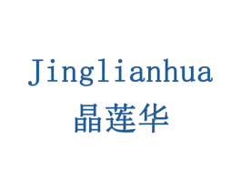 晶莲华 商标图样