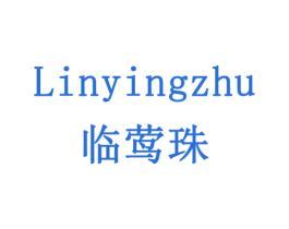 临莺珠 商标图样