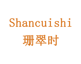 珊翠时 商标图样