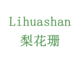 梨花珊 商标图样