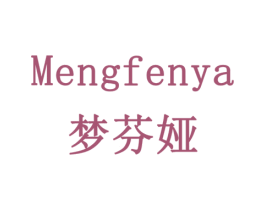 梦芬娅 商标图样