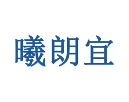 曦朗宜 商标图样