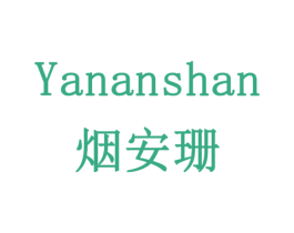 烟安珊 商标图样