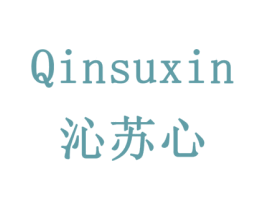沁苏心 商标图样