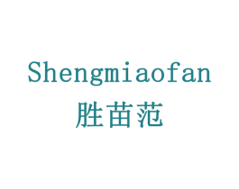 胜苗范 商标图样