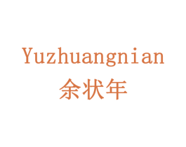 余状年 商标图样