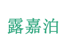 露嘉泊 商标图样