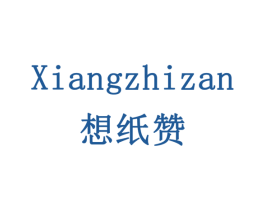 想纸赞 商标图样