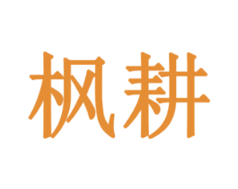 枫耕 商标图样