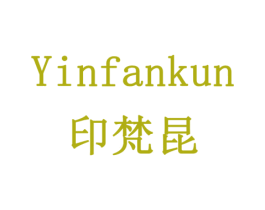 印梵昆 商标图样