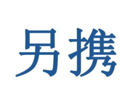 另携 商标图样