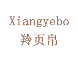XIANGYEBO 羚页帛 商标图样
