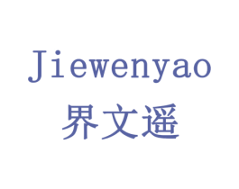 界文遥 商标图样